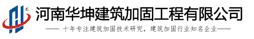河南华坤建筑加固工程有限公司