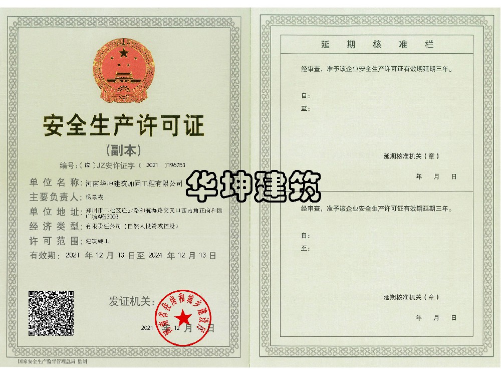 安全生产许可证